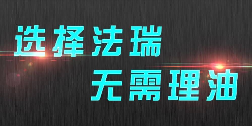 法瑞集成灶：銷售不是目的，滿意才是宗旨。